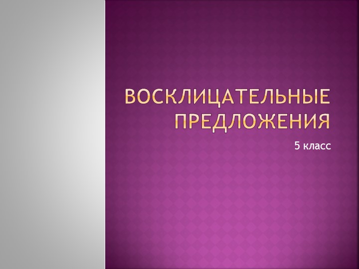Презентация по русскому языку на тему "Восклицательные предложения"(5 класс)  - Скачать презентации бесплатно | Читать или скачать учебники для школы онлайн бесплатно ☑ Школьные учебники school-textbook.com