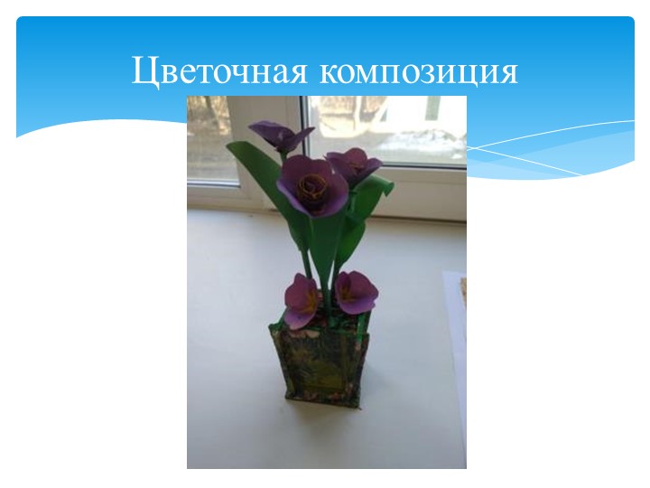 Презентация для уроков технологии "Цветочная композиция"  - Скачать презентации бесплатно | Читать или скачать учебники для школы онлайн бесплатно ☑ Школьные учебники school-textbook.com