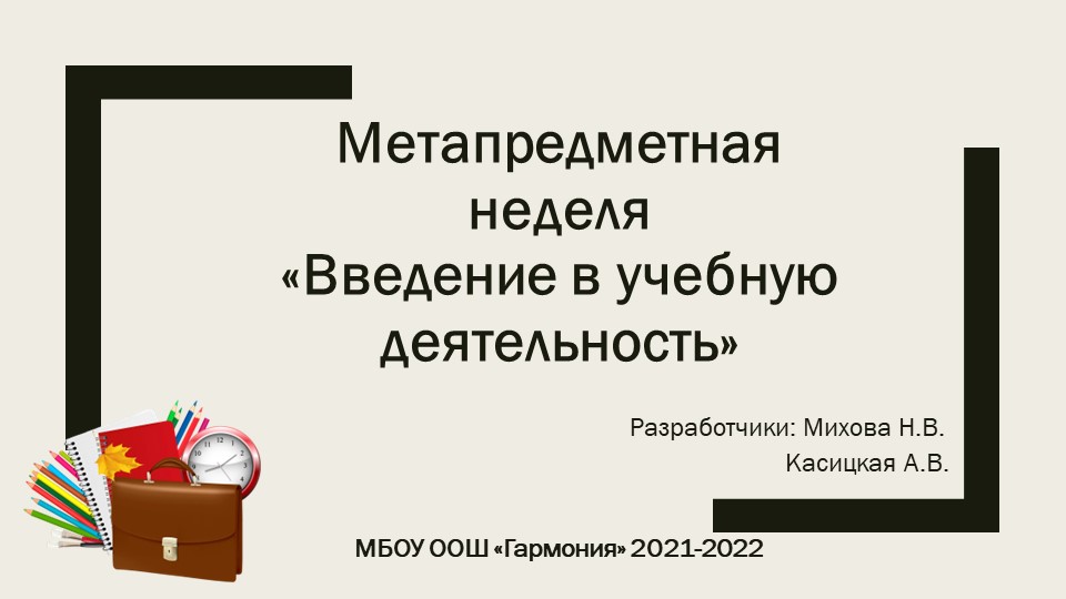 Презентация "Метапредметная неделя. Введение в учебную деятельность" - Скачать презентации бесплатно | Читать или скачать учебники для школы онлайн бесплатно ☑ Школьные учебники school-textbook.com