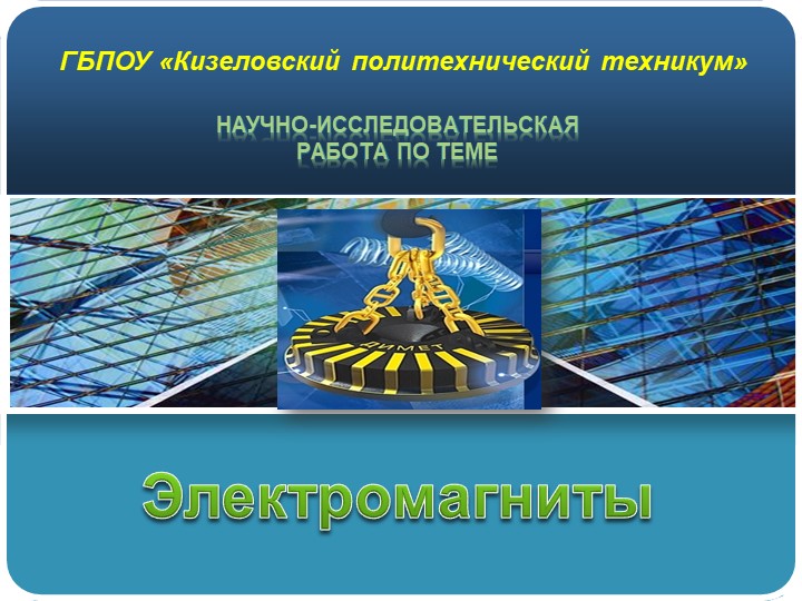 Презентация по физике "Электромагниты" - Скачать презентации бесплатно | Читать или скачать учебники для школы онлайн бесплатно ☑ Школьные учебники school-textbook.com