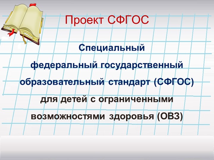 Презентация "Проект СФГОС - необходимость в коррекционной педагогике" - Скачать презентации бесплатно | Читать или скачать учебники для школы онлайн бесплатно ☑ Школьные учебники school-textbook.com