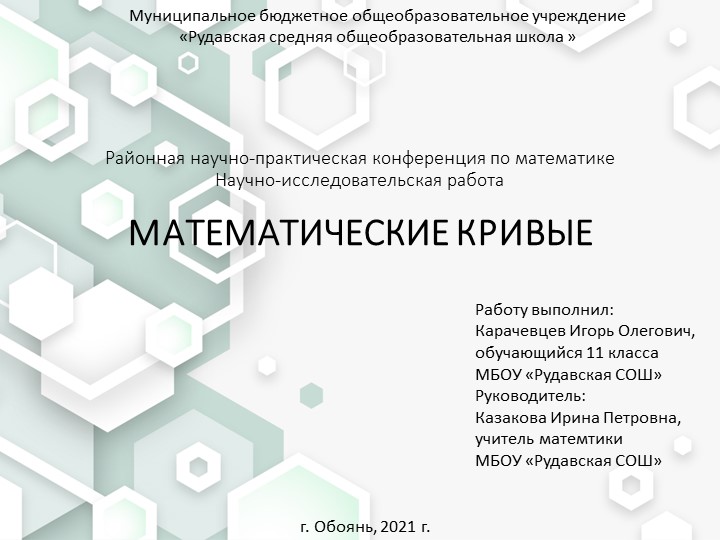 Презентация на тему "Математические кривые" - Скачать презентации бесплатно | Читать или скачать учебники для школы онлайн бесплатно ☑ Школьные учебники school-textbook.com