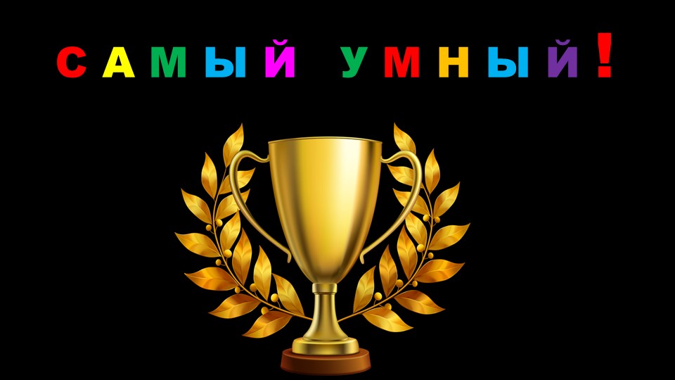 Викторина "Самый умный" по разделам "Где мы живем" и "Природа". 2 класс. УМК "Школа России"  - Скачать презентации бесплатно | Читать или скачать учебники для школы онлайн бесплатно ☑ Школьные учебники school-textbook.com