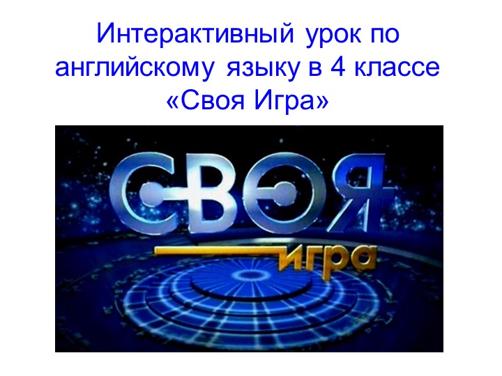 Интерактивная игра для 4 класса  - Скачать презентации бесплатно | Читать или скачать учебники для школы онлайн бесплатно ☑ Школьные учебники school-textbook.com