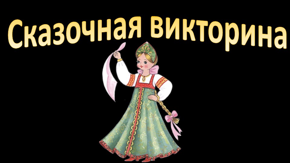 Викторина по русским народным сказкам. 2 класс. УМК "Школа России"  - Скачать презентации бесплатно | Читать или скачать учебники для школы онлайн бесплатно ☑ Школьные учебники school-textbook.com
