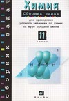 Сборник задач для проведения устного экзамена по химии за курс средней школы. 11класс - Гара Н.Н., Габрусева Н.И. - Скачать презентации бесплатно | Читать или скачать учебники для школы онлайн бесплатно ☑ Школьные учебники school-textbook.com
