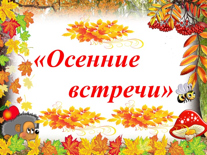 Сценарий "Осень в гости просим" - Скачать презентации бесплатно | Читать или скачать учебники для школы онлайн бесплатно ☑ Школьные учебники school-textbook.com