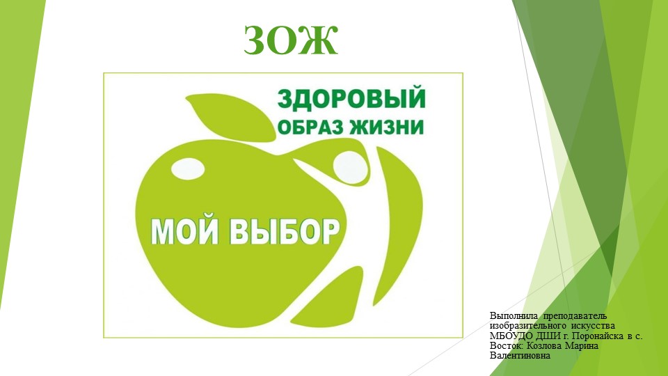 Презентация к общешкольному классному часу ДШИ по теме "Здоровый образ жизни" - Скачать презентации бесплатно | Читать или скачать учебники для школы онлайн бесплатно ☑ Школьные учебники school-textbook.com
