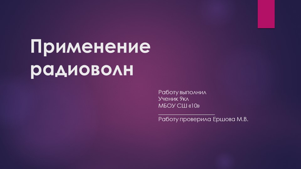 Презентация по физике на тему "радиоволны. применение радиоволн" - Скачать презентации бесплатно | Читать или скачать учебники для школы онлайн бесплатно ☑ Школьные учебники school-textbook.com