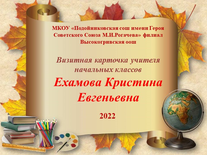 Презентация по теме "Визитная карточка" - Скачать презентации бесплатно | Читать или скачать учебники для школы онлайн бесплатно ☑ Школьные учебники school-textbook.com