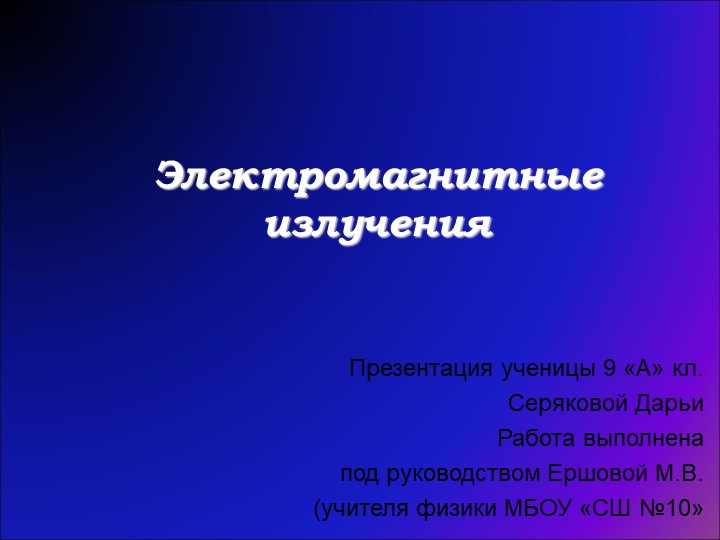 Презентация по физике на тему "виды электромагнитных излучений" - Скачать презентации бесплатно | Читать или скачать учебники для школы онлайн бесплатно ☑ Школьные учебники school-textbook.com