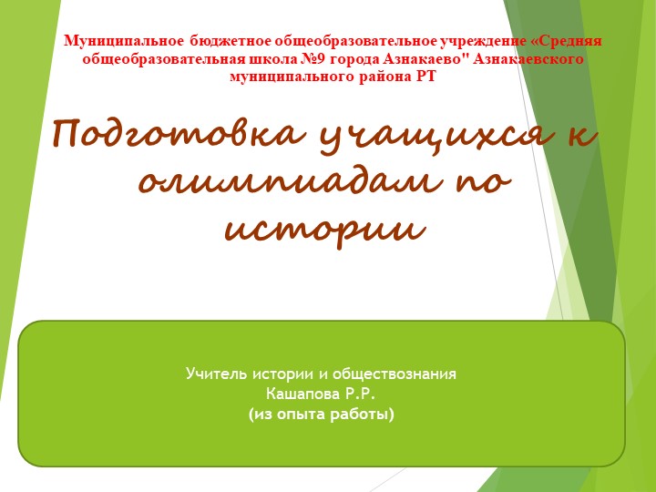 Методика подготовки к олимпиадам - Скачать презентации бесплатно | Читать или скачать учебники для школы онлайн бесплатно ☑ Школьные учебники school-textbook.com