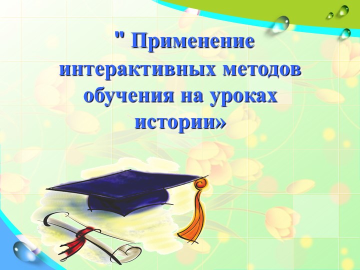 Интерактивные методы в преподавании - Скачать презентации бесплатно | Читать или скачать учебники для школы онлайн бесплатно ☑ Школьные учебники school-textbook.com