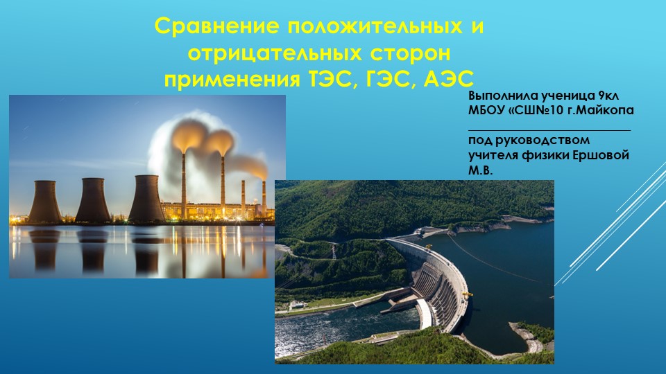 Презентация по физике на тему "положительные и отрицательные стороны применения ТЭС, ГЭС, АЭС"  - Скачать презентации бесплатно | Читать или скачать учебники для школы онлайн бесплатно ☑ Школьные учебники school-textbook.com