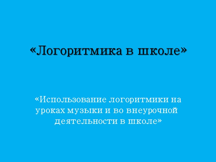 Презентация по логоритмике "Использование логоримики на уроках музыки в школе" - Скачать презентации бесплатно | Читать или скачать учебники для школы онлайн бесплатно ☑ Школьные учебники school-textbook.com