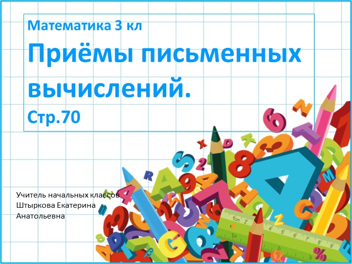 Презентация по математике на тему "Письменные приёмы сложения и вычитания"  - Скачать презентации бесплатно | Читать или скачать учебники для школы онлайн бесплатно ☑ Школьные учебники school-textbook.com