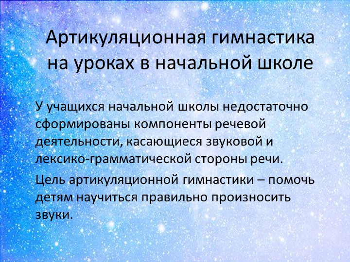Презентация: Артикуляционная гимнастика на уроках в начальной школе  - Скачать презентации бесплатно | Читать или скачать учебники для школы онлайн бесплатно ☑ Школьные учебники school-textbook.com