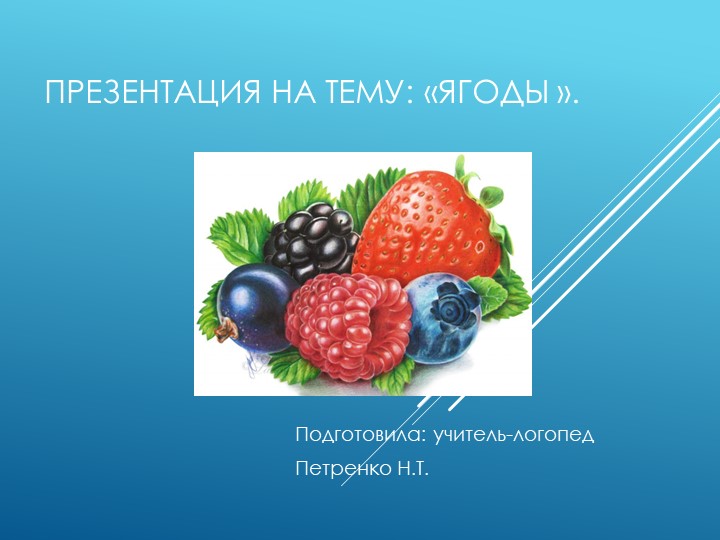 Презентация к занятию по лексической теме "Ягоды"  - Скачать презентации бесплатно | Читать или скачать учебники для школы онлайн бесплатно ☑ Школьные учебники school-textbook.com