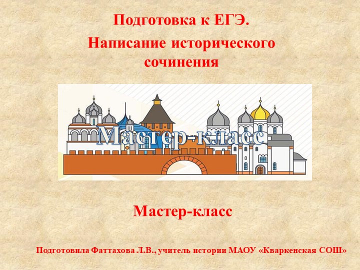 Презентация "Написание исторического сочинения" - Скачать презентации бесплатно | Читать или скачать учебники для школы онлайн бесплатно ☑ Школьные учебники school-textbook.com