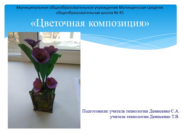Презентация мастер класс "Цветочная композиция" - Скачать презентации бесплатно | Читать или скачать учебники для школы онлайн бесплатно ☑ Школьные учебники school-textbook.com
