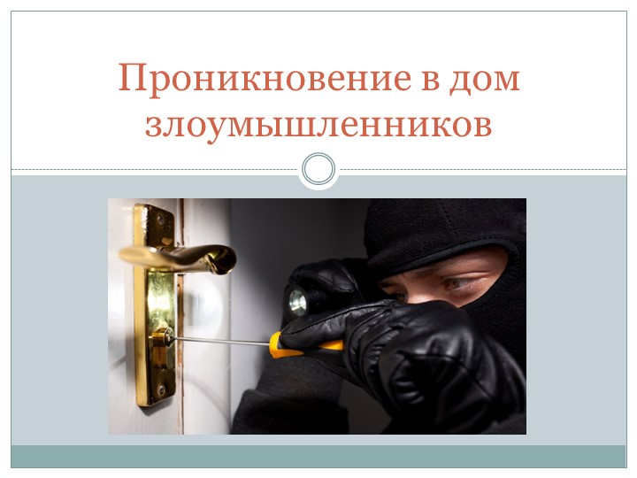 Презентация по ОБЖ на тему "Проникновение в дом злоумышленников" (8 класс) - Скачать презентации бесплатно | Читать или скачать учебники для школы онлайн бесплатно ☑ Школьные учебники school-textbook.com