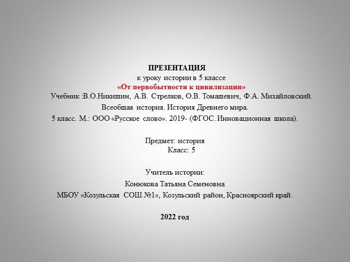 Презентация по всеобщей истории на тему "От первобытности к цивилизации" (5 класс) - Скачать презентации бесплатно | Читать или скачать учебники для школы онлайн бесплатно ☑ Школьные учебники school-textbook.com