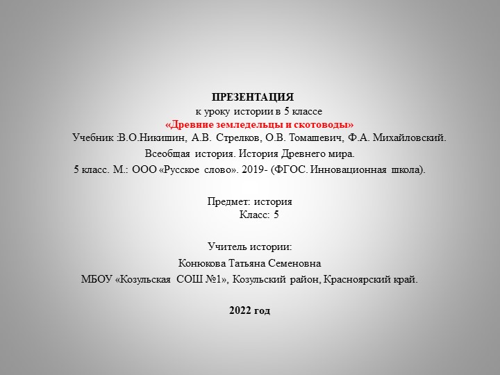 Презентация по всеобще истории на тему "Древние земледельцы и скотоводы" (5 класс) - Скачать презентации бесплатно | Читать или скачать учебники для школы онлайн бесплатно ☑ Школьные учебники school-textbook.com