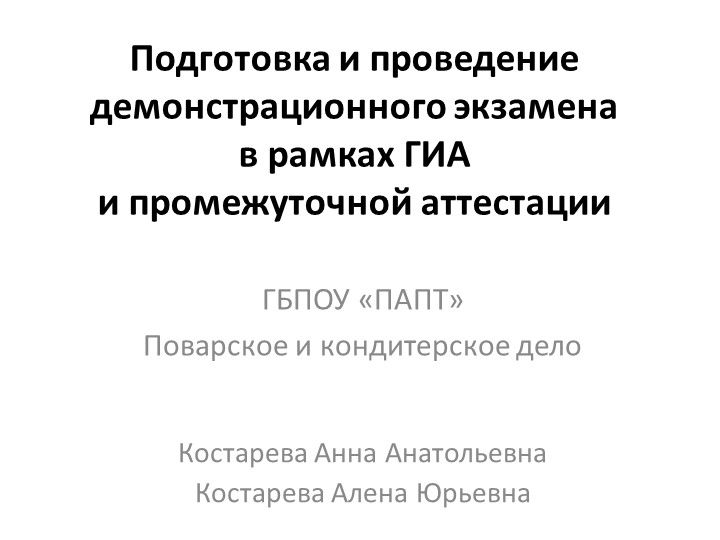 Практика проведения демонстрационного экзамена ГБПОУ "Папт" - Скачать презентации бесплатно | Читать или скачать учебники для школы онлайн бесплатно ☑ Школьные учебники school-textbook.com
