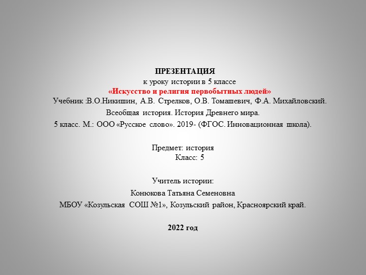 Презентация по всеобщей истории на тему "Искусство и религия первобытных люде" (5 класс) - Скачать презентации бесплатно | Читать или скачать учебники для школы онлайн бесплатно ☑ Школьные учебники school-textbook.com