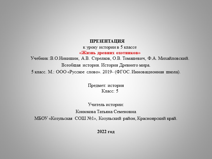 Презентация по всеобщей истории на тему "Жизнь древних охотников" (5 класс) - Скачать презентации бесплатно | Читать или скачать учебники для школы онлайн бесплатно ☑ Школьные учебники school-textbook.com