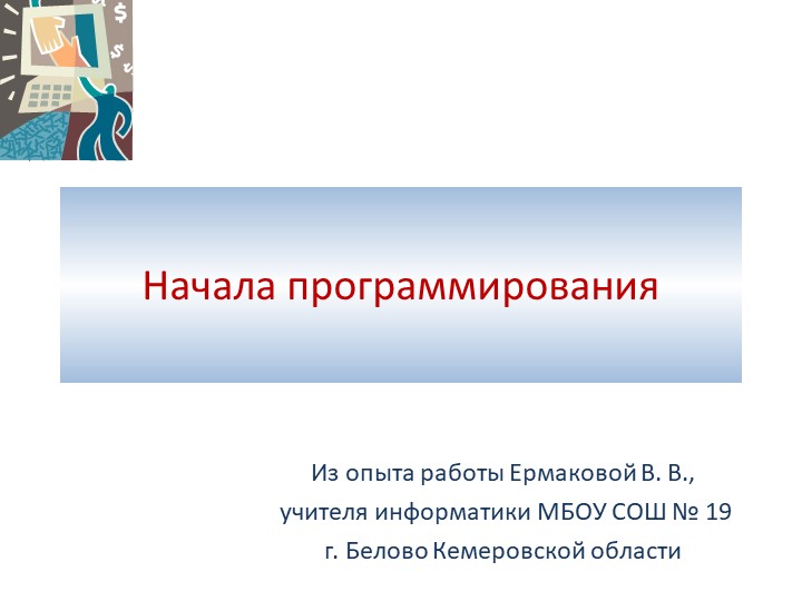 Презентация по информатике на тему "Начала программирования" (8 класс)) - Скачать презентации бесплатно | Читать или скачать учебники для школы онлайн бесплатно ☑ Школьные учебники school-textbook.com