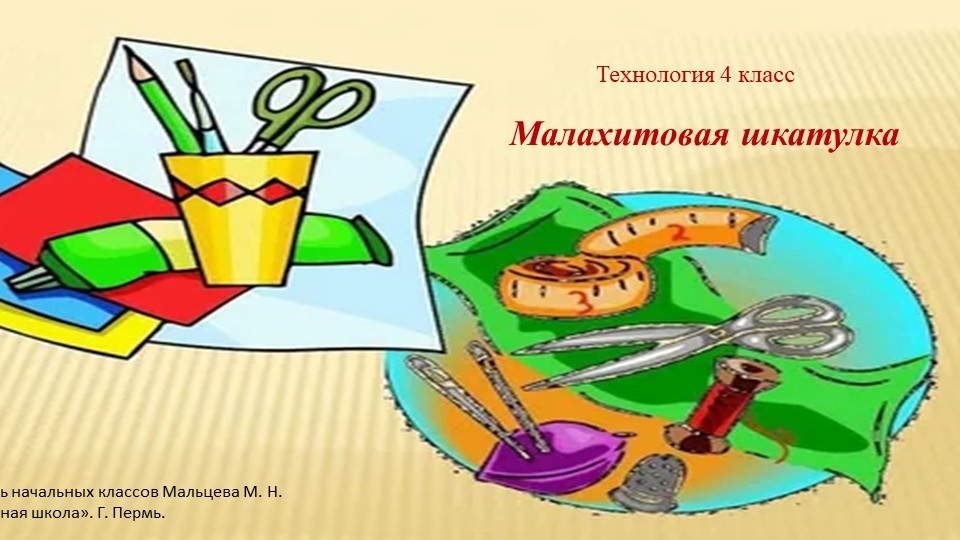 Презентация по технологии 4 класс "Малахитовая шкатулка" - Скачать презентации бесплатно | Читать или скачать учебники для школы онлайн бесплатно ☑ Школьные учебники school-textbook.com