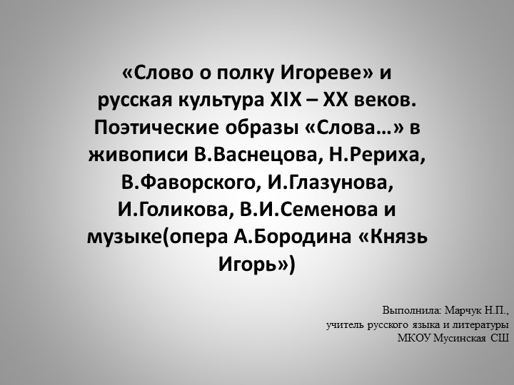 Презентация«Слово о полку Игореве» и русская культура XIX-XXвеков. Поэтические образы «Слова…» в живописи"  - Скачать презентации бесплатно | Читать или скачать учебники для школы онлайн бесплатно ☑ Школьные учебники school-textbook.com