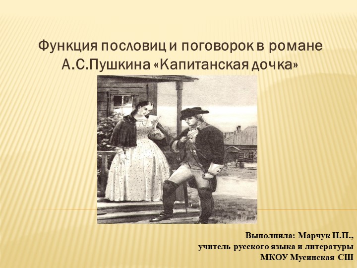 Презентация "Функция пословиц и поговорок в романе А.С.Пушкина «Капитанская дочка» - Скачать презентации бесплатно | Читать или скачать учебники для школы онлайн бесплатно ☑ Школьные учебники school-textbook.com