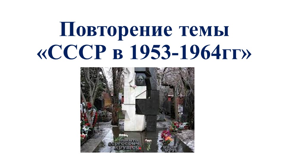 Презентация по истории на тему "Повторение темы "СССР в годы оттепели" ( к учебнику "История России, 10 класс", авторы О.В.Волобуев, С.П.Крапачёв идр.)  - Скачать презентации бесплатно | Читать или скачать учебники для школы онлайн бесплатно ☑ Школьные учебники school-textbook.com