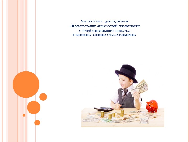 «Формирование финансовой грамотности у детей дошкольного возраста»  - Скачать презентации бесплатно | Читать или скачать учебники для школы онлайн бесплатно ☑ Школьные учебники school-textbook.com