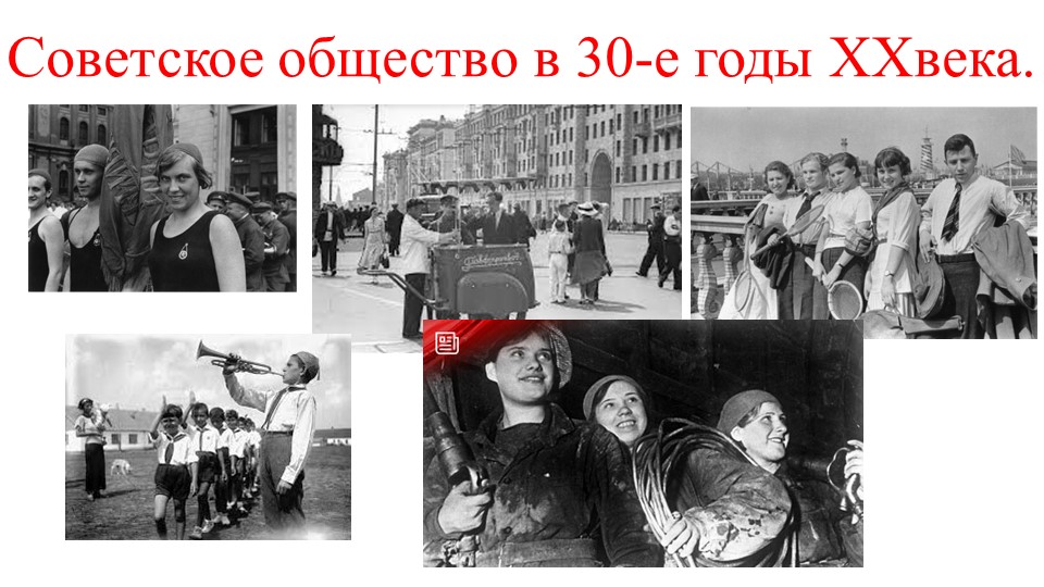 Презентация по истории на тему "Советское общество в 30-е годы ( к учебнику "История России, 10 класс", авторы О.В.Волобуев, С.П.Крапачёв идр.)  - Скачать презентации бесплатно | Читать или скачать учебники для школы онлайн бесплатно ☑ Школьные учебники school-textbook.com
