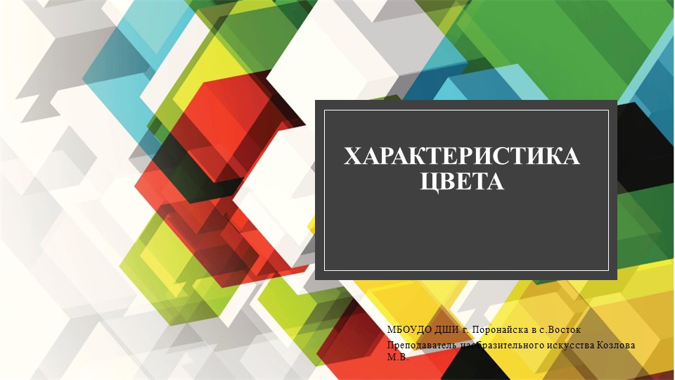 Презентация по предмету "Живопись" 2 класс ДШИ "Характеристики цвета" - Скачать презентации бесплатно | Читать или скачать учебники для школы онлайн бесплатно ☑ Школьные учебники school-textbook.com
