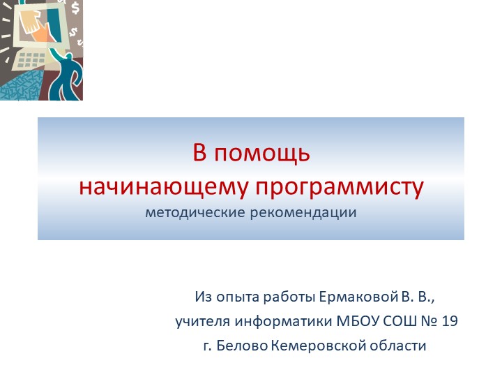 Презентация по информатике на тему "Начала программирования" (8 класс) - Скачать презентации бесплатно | Читать или скачать учебники для школы онлайн бесплатно ☑ Школьные учебники school-textbook.com
