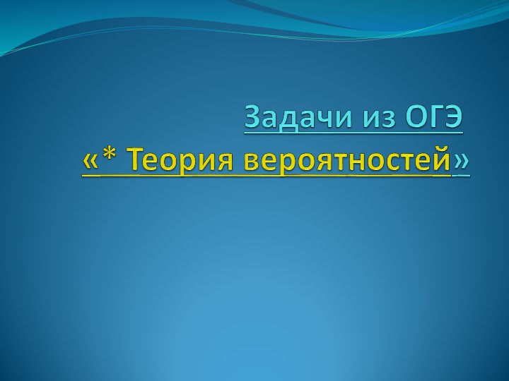 Презентация по алгебре на тему "Задачи из ОГЭ по теме - Теория вероятностей".  - Скачать презентации бесплатно | Читать или скачать учебники для школы онлайн бесплатно ☑ Школьные учебники school-textbook.com