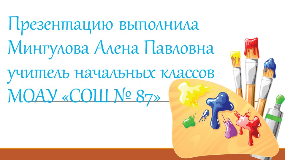 Презентация по Изо "Гуашь" - Скачать презентации бесплатно | Читать или скачать учебники для школы онлайн бесплатно ☑ Школьные учебники school-textbook.com