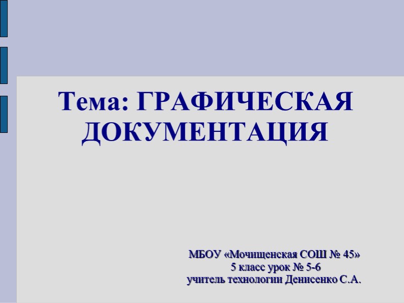 Презентация к уроку технология 5 класс "Графическая документация" - Скачать презентации бесплатно | Читать или скачать учебники для школы онлайн бесплатно ☑ Школьные учебники school-textbook.com