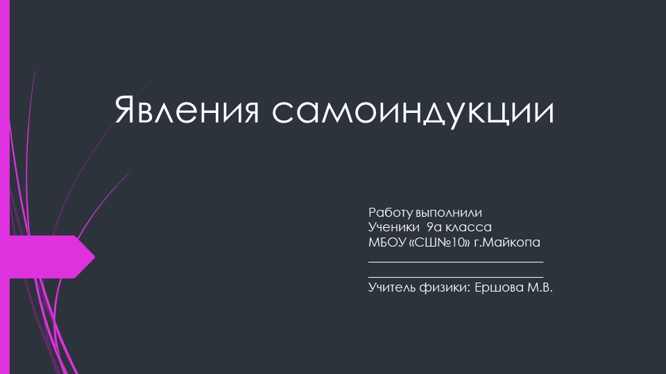 Презентация по физике на тему "Явление самоиндукции" - Скачать презентации бесплатно | Читать или скачать учебники для школы онлайн бесплатно ☑ Школьные учебники school-textbook.com