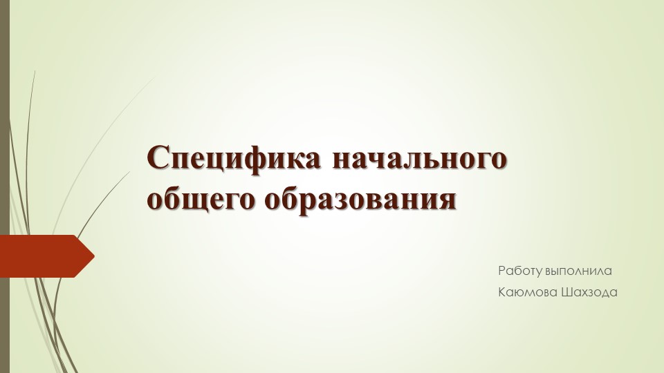 Специфика начального общего образования  - Скачать презентации бесплатно | Читать или скачать учебники для школы онлайн бесплатно ☑ Школьные учебники school-textbook.com