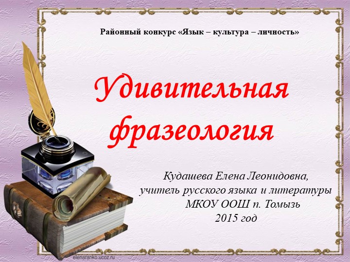 Презентация по русскому языку на тему "Удивительная фразеология" (6 класс) - Скачать презентации бесплатно | Читать или скачать учебники для школы онлайн бесплатно ☑ Школьные учебники school-textbook.com