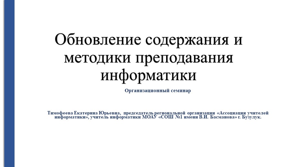 Обновление содержания и методики преподавания информатики  - Скачать презентации бесплатно | Читать или скачать учебники для школы онлайн бесплатно ☑ Школьные учебники school-textbook.com