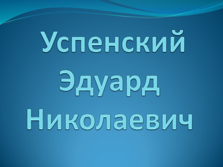 Презентация на тему Эдуарт Успенский - Скачать презентации бесплатно | Читать или скачать учебники для школы онлайн бесплатно ☑ Школьные учебники school-textbook.com