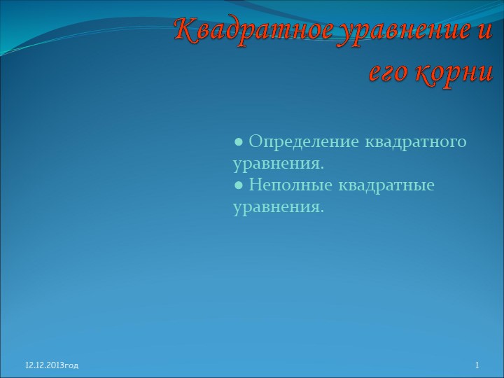 Презентация "Квадратные уравнения и его корни" - Скачать презентации бесплатно | Читать или скачать учебники для школы онлайн бесплатно ☑ Школьные учебники school-textbook.com