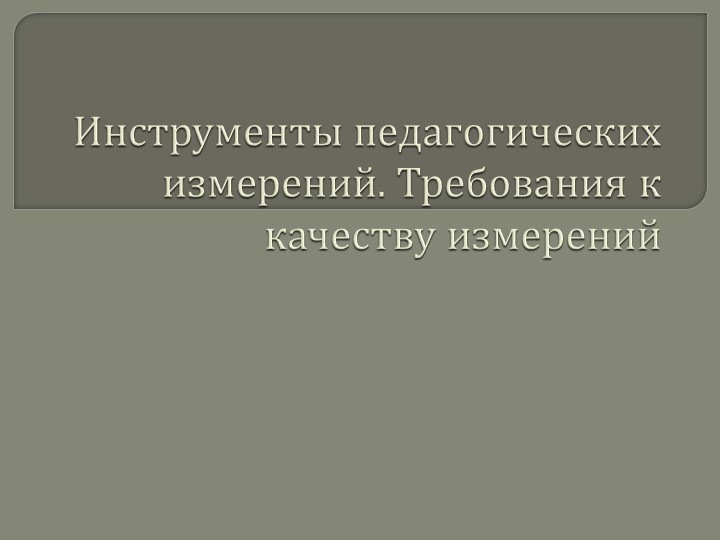 Инструменты педагогических измерений. Требования к качеству измерений - Скачать презентации бесплатно | Читать или скачать учебники для школы онлайн бесплатно ☑ Школьные учебники school-textbook.com