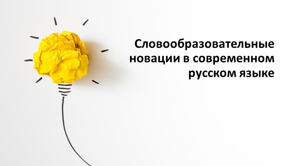 Презентация Словообразовательные новации в современном русском языке - Скачать презентации бесплатно | Читать или скачать учебники для школы онлайн бесплатно ☑ Школьные учебники school-textbook.com